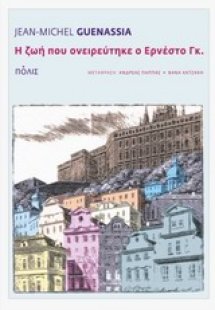 Η ζωή που ονειρεύτηκε ο Ερνέστο Γκ.