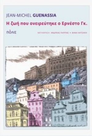 Η ζωή που ονειρεύτηκε ο Ερνέστο Γκ.