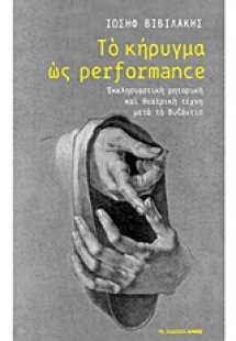 Το κήρυγμα ως Performance