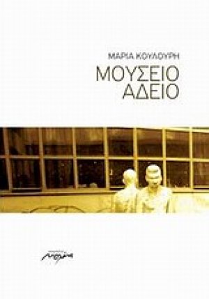 Μουσείο άδειο