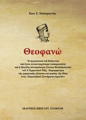 Θεοφανώ