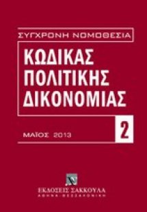 Κώδικας πολιτικής δικονομίας