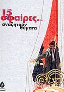 15 σφαίρες αναζητούν θύματα