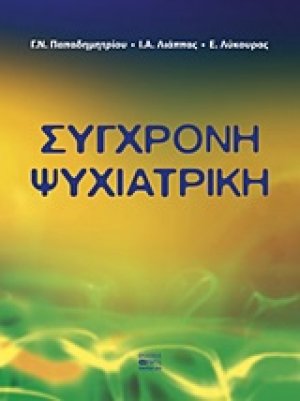 Σύγχρονη ψυχιατρική