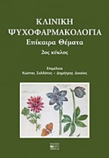 Κλινική ψυχοφαρμακολογία