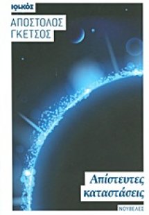 Απίστευτες καταστάσεις