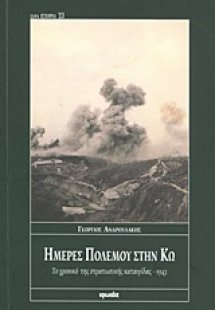 Ημέρες πολέμου στην Κω