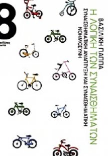 Η λογική των συναισθημάτων