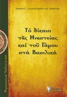 Το δίκαιο της μνηστείας και του γάμου στα