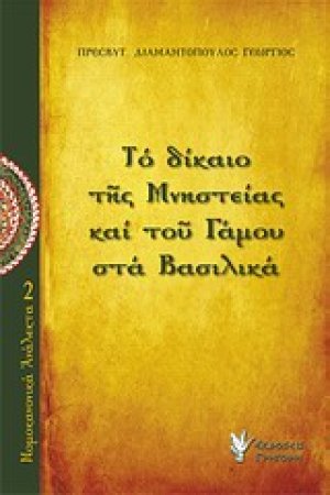 Το δίκαιο της μνηστείας και του γάμου στα "Βασιλικά"