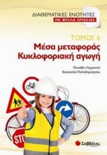 Μέσα μεταφοράς. Κυκλοφοριακή αγωγή (Τόμος 6)