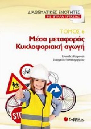 Μέσα μεταφοράς. Κυκλοφοριακή αγωγή (Τόμος 6)