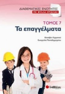 Τα επαγγέλματα (Τόμος 7)