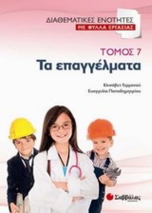 Τα επαγγέλματα (Τόμος 7)