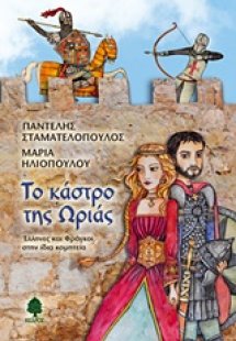 Το κάστρο της Ωριάς
