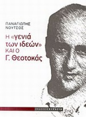Η "γενιά των ιδεών" και ο Γ. Θεοτοκάς