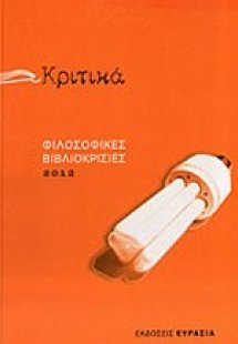 Κριτικά