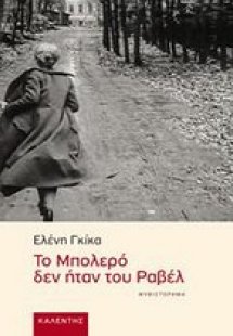 Το μπολερό δεν ήταν του Ραβέλ