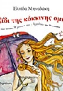 Το ταξίδι της κόκκινης ομπρέλας στον πίνακα