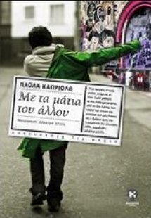Με τα μάτια του άλλου