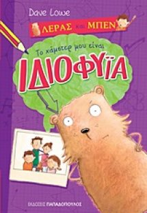 Το χάμστερ μου είναι ιδιοφυία
