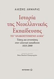 Ιστορία της νεοελληνικής εκπαίδευσης