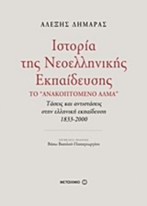 Ιστορία της νεοελληνικής εκπαίδευσης