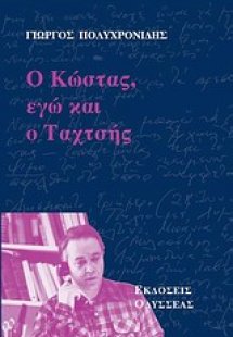 Ο Κώστας, εγώ και ο Ταχτσής