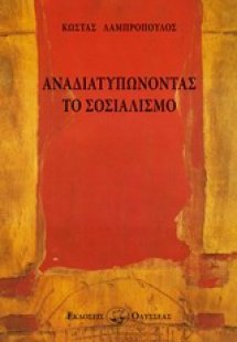 Αναδιατυπώνοντας το σοσιαλισμό