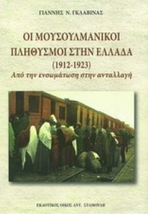 Οι μουσουλμανικοί πληθυσμοί στην Ελλάδα (1912-1923)