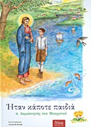 Ήταν κάποτε παιδιά: π. Δαμασκηνός του Μακρυνού