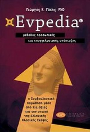 Evpedia, μέθοδος προσωπικής και επαγγελματικής ανάπτυξης