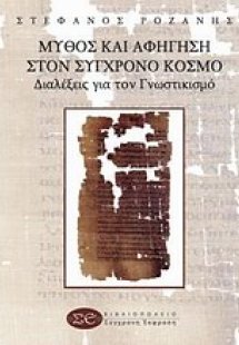 Μύθος και αφήγηση στον σύγχρονο κόσμο