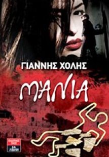 Μάνια