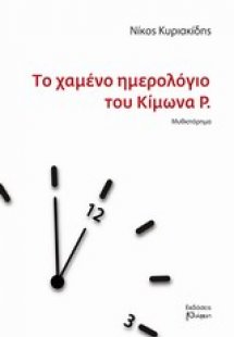 Το χαμένο ημερολόγιο του Κίμωνα Ρ.