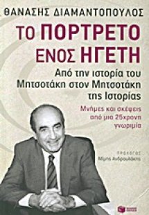 Το πορτρέτο ενός ηγέτη