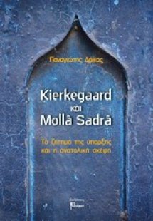 Kierkegaard και Molla Sadra