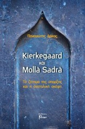 Kierkegaard και Molla Sadra