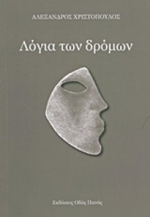 Λόγια των δρόμων