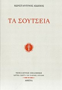 Τα σούτσεια