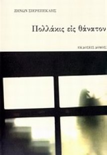 Πολλάκις εις θάνατον