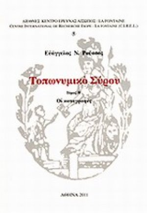 Τοπωνυμικό Σύρου ΙΙ: Οι καταγραφές