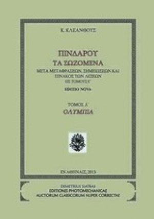 Πινδάρου τα σωζόμενα: Ολύμπια
