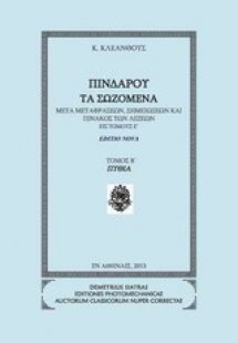 Πινδάρου τα σωζόμενα: Πύθια