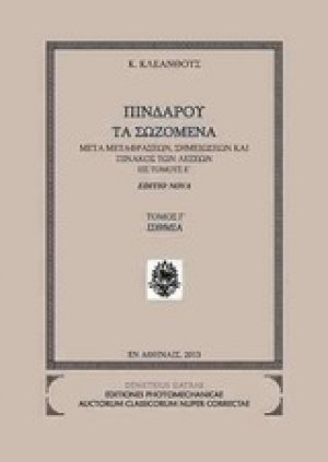 Πινδάρου τα σωζόμενα: Ίσθμια