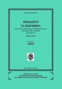 Πινδάρου τα σωζόμενα: Νέμεα