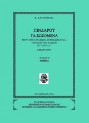 Πινδάρου τα σωζόμενα: Νέμεα