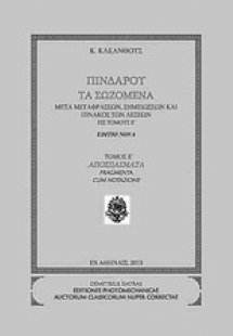 Πινδάρου τα σωζόμενα: Αποσπάσματα