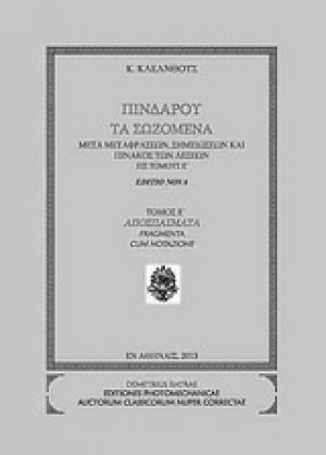 Πινδάρου τα σωζόμενα: Αποσπάσματα