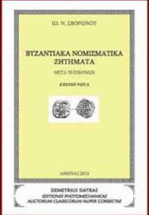 Βυζαντιακά νομισματικά ζητήματα
